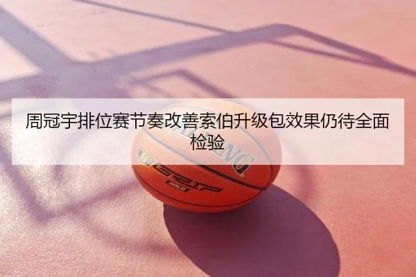 周冠宇排位赛节奏改善索伯升级包效果仍待全面检验